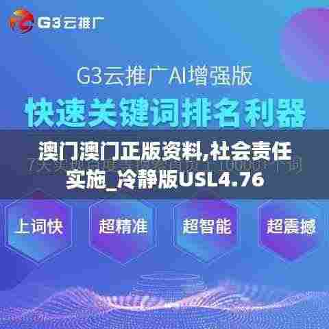 澳门澳门正版资料,社会责任实施_冷静版USL4.76