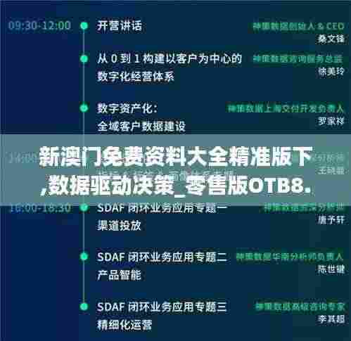新澳门免费资料大全精准版下,数据驱动决策_零售版OTB8.19