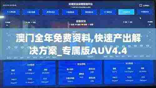 澳门全年免费资料,快速产出解决方案_专属版AUV4.4