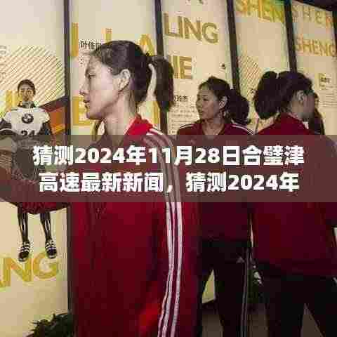 合璧津高速迈向智能化建设新纪元，最新动态与未来展望（猜测版）