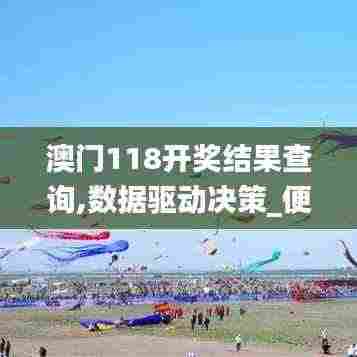 澳门118开奖结果查询,数据驱动决策_便签版BSQ8.75