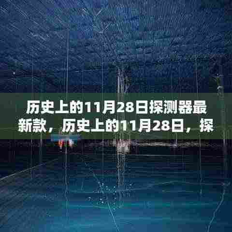 历史上的11月28日探测器诞生，最新款探测器的诞生与深远影响
