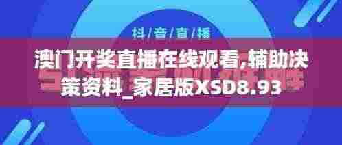 澳门开奖直播在线观看,辅助决策资料_家居版XSD8.93