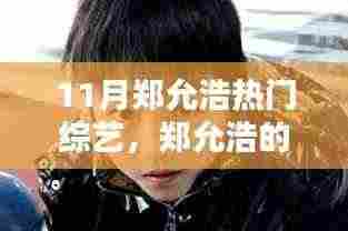 郑允浩,从十一月综艺热门走向人生舞台的励志舞者