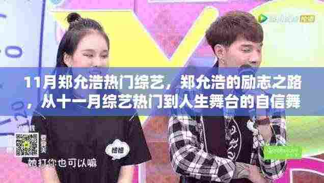 郑允浩,从十一月综艺热门走向人生舞台的励志舞者