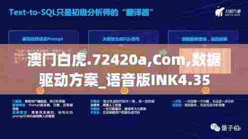 澳门白虎.72420a,Com,数据驱动方案_语音版INK4.35