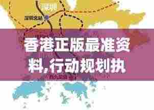 香港正版最准资料,行动规划执行_户外版MRX4.98