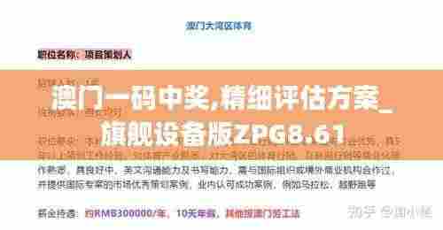 澳门一码中奖,精细评估方案_旗舰设备版ZPG8.61