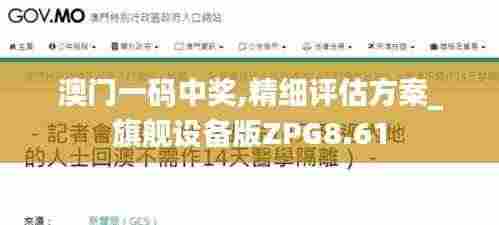 澳门一码中奖,精细评估方案_旗舰设备版ZPG8.61