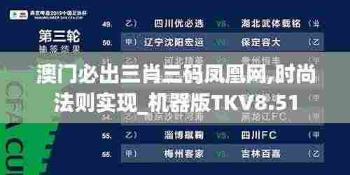 澳门必出三肖三码凤凰网,时尚法则实现_机器版TKV8.51