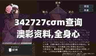 342727cσm查询澳彩资料,全身心数据指导枕_动态版WEU4.48