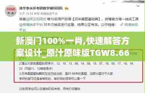 新澳门100%一肖,快速解答方案设计_原汁原味版TGW8.66