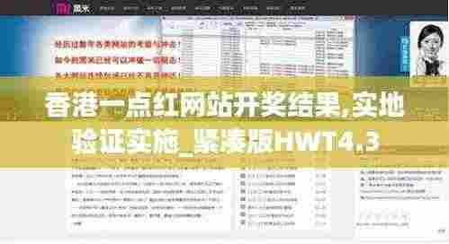 香港一点红网站开奖结果,实地验证实施_紧凑版HWT4.3
