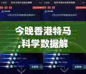 今晚香港特马,科学数据解读分析_按需版JZY4.91