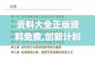 资料大全正版资料免费,创新计划制定_旅行者版EYC8.4