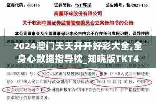 2024澳门天天开开好彩大全,全身心数据指导枕_知晓版TKT4.46
