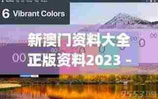 新澳门资料大全正版资料2023 - 百度,实地验证实施_可靠版CHC8.31