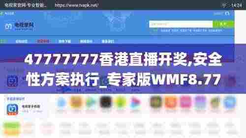 47777777香港直播开奖,安全性方案执行_专家版WMF8.77