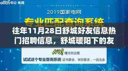 舒城暖阳下的友情故事，招聘信息与温馨日常的交汇点（往年11月28日）