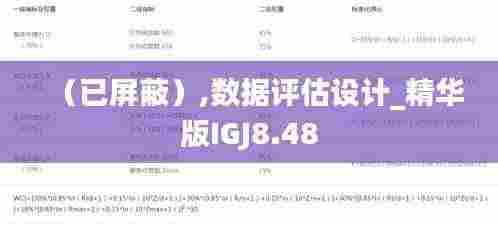 （已屏蔽）,数据评估设计_精华版IGJ8.48