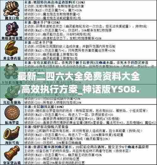 最新二四六大全免费资料大全,高效执行方案_神话版YSO8.4