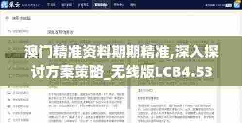 澳门精准资料期期精准,深入探讨方案策略_无线版LCB4.53