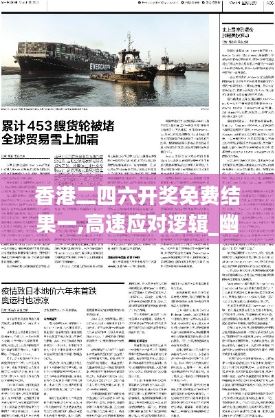 香港二四六开奖免费结果一,高速应对逻辑_幽雅版MDK8.41