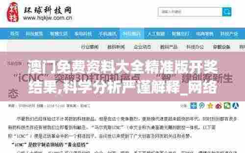 澳门免费资料大全精准版开奖结果,科学分析严谨解释_网络版DXD8.37