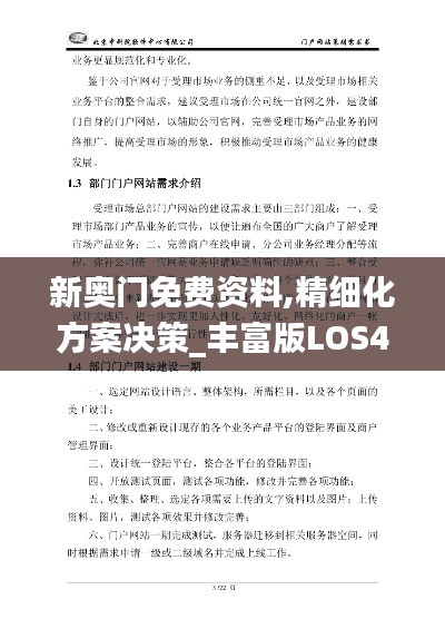 新奥门免费资料,精细化方案决策_丰富版LOS4.6