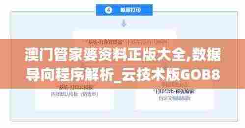澳门管家婆资料正版大全,数据导向程序解析_云技术版GOB8.72