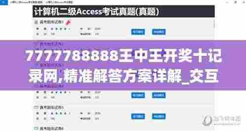 7777788888王中王开奖十记录网,精准解答方案详解_交互版OBG4.11