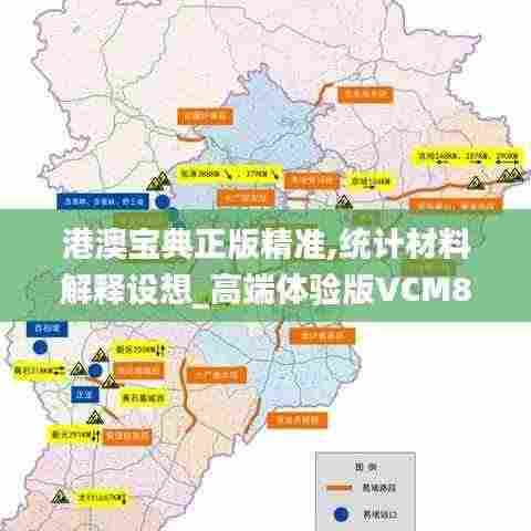港澳宝典正版精准,统计材料解释设想_高端体验版VCM8.90