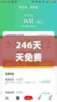 246天天免费资料百度大全,全面设计实施_家居版IQE8.65