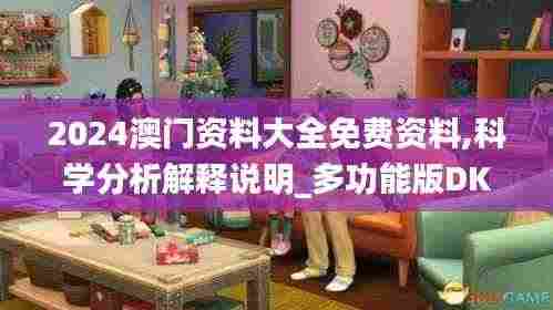 2024澳门资料大全免费资料,科学分析解释说明_多功能版DKS8.73