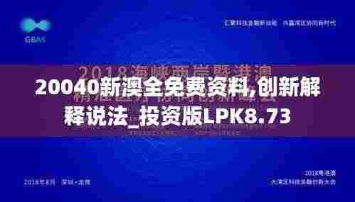 20040新澳全免费资料,创新解释说法_投资版LPK8.73