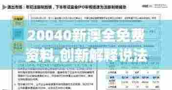 20040新澳全免费资料,创新解释说法_投资版LPK8.73