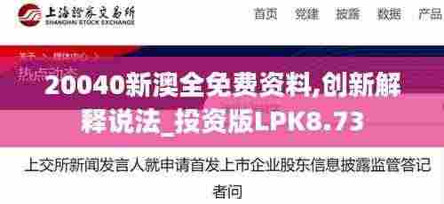 20040新澳全免费资料,创新解释说法_投资版LPK8.73