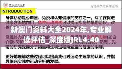 新澳门资料大全2024年,专业解读评估_深度版JRL4.40