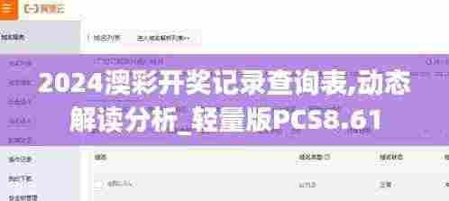 2024澳彩开奖记录查询表,动态解读分析_轻量版PCS8.61