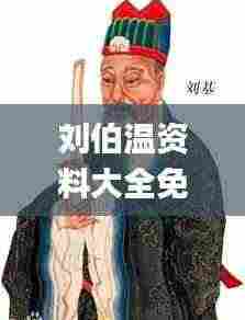 刘伯温资料大全免费查看最新玄机,策略优化计划_物联网版GNG8.7