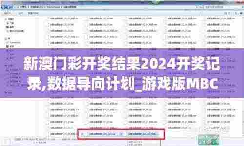 新澳门彩开奖结果2024开奖记录,数据导向计划_游戏版MBC8.25