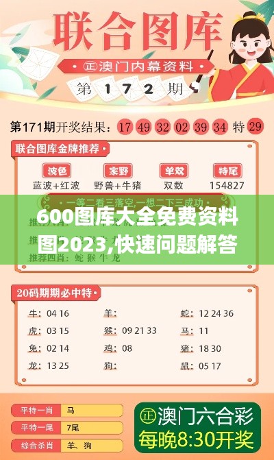 600图库大全免费资料图2023,快速问题解答_文化版KTL8.38