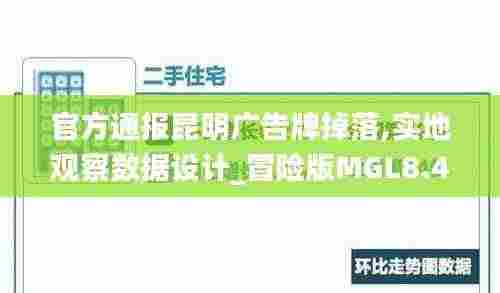 官方通报昆明广告牌掉落,实地观察数据设计_冒险版MGL8.44