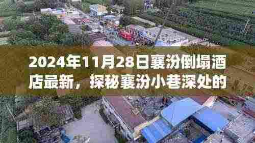 襄汾倒塌酒店重生记，独特风情与美食宝藏探秘之旅