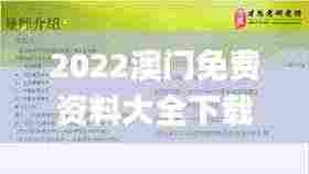 2022澳门免费资料大全下载,解析解释说法_后台版BLX8.92