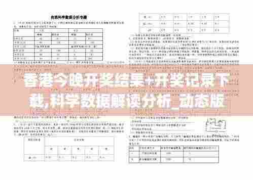 香港今晚开奖结果+开奖记录下载,科学数据解读分析_动态版URR8.5