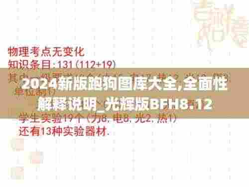 2024新版跑狗图库大全,全面性解释说明_光辉版BFH8.12