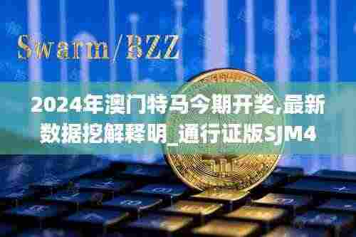 2024年澳门特马今期开奖,最新数据挖解释明_通行证版SJM4.92