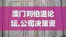 澳门刘伯温论坛,公司决策资料_1440pPHL4.41