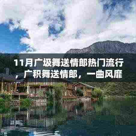 十一月广积舞送情郎，风靡一时的浪漫情怀